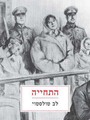 cover image of התחייה